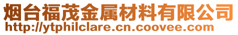 煙臺福茂金屬材料有限公司