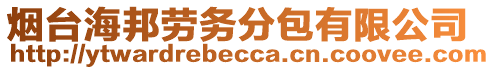 煙臺(tái)海邦勞務(wù)分包有限公司