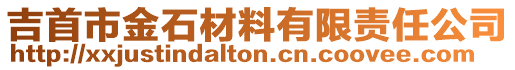 吉首市金石材料有限責(zé)任公司