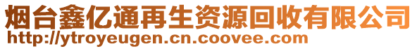 煙臺鑫億通再生資源回收有限公司