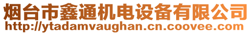 煙臺市鑫通機電設(shè)備有限公司