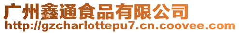 廣州鑫通食品有限公司