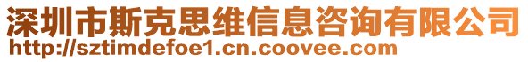 深圳市斯克思維信息咨詢有限公司