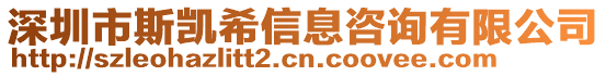 深圳市斯凱希信息咨詢有限公司