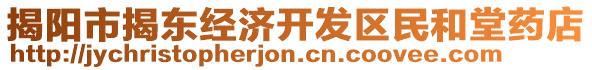 揭陽(yáng)市揭東經(jīng)濟(jì)開發(fā)區(qū)民和堂藥店