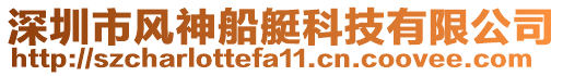 深圳市風(fēng)神船艇科技有限公司