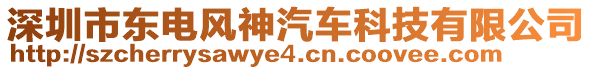 深圳市東電風神汽車科技有限公司