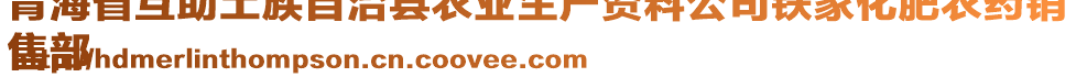 青海省互助土族自治縣農(nóng)業(yè)生產(chǎn)資料公司鐵家化肥農(nóng)藥銷
售部