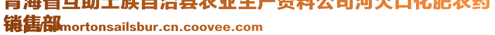 青海省互助土族自治縣農(nóng)業(yè)生產(chǎn)資料公司河欠口化肥農(nóng)藥
銷(xiāo)售部