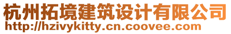 杭州拓境建筑設(shè)計(jì)有限公司