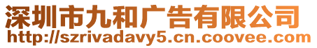 深圳市九和廣告有限公司