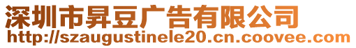 深圳市昇豆廣告有限公司