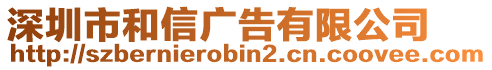 深圳市和信廣告有限公司