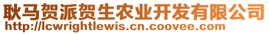 耿馬賀派賀生農(nóng)業(yè)開(kāi)發(fā)有限公司