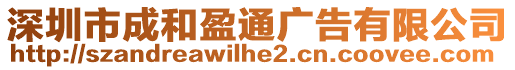 深圳市成和盈通廣告有限公司