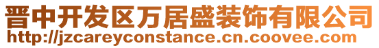 晉中開發(fā)區(qū)萬居盛裝飾有限公司