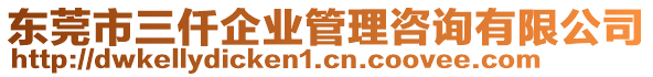 東莞市三仟企業(yè)管理咨詢有限公司