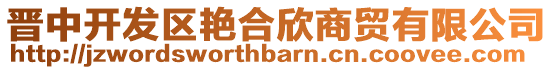 晉中開發(fā)區(qū)艷合欣商貿(mào)有限公司