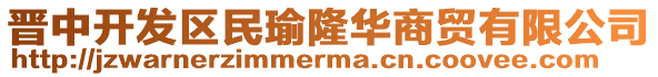 晉中開發(fā)區(qū)民瑜隆華商貿有限公司