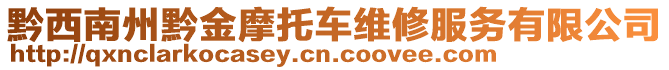 黔西南州黔金摩托車維修服務(wù)有限公司