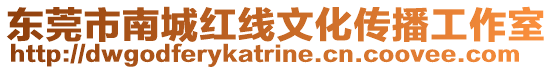 東莞市南城紅線文化傳播工作室