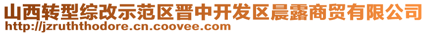 山西轉(zhuǎn)型綜改示范區(qū)晉中開發(fā)區(qū)晨露商貿(mào)有限公司