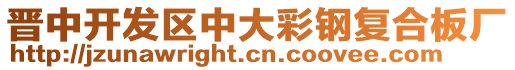 晉中開發(fā)區(qū)中大彩鋼復(fù)合板廠