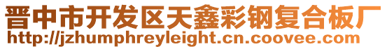 晉中市開發(fā)區(qū)天鑫彩鋼復(fù)合板廠
