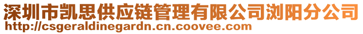 深圳市凱思供應(yīng)鏈管理有限公司瀏陽分公司