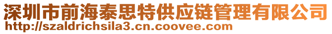 深圳市前海泰思特供應(yīng)鏈管理有限公司