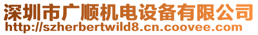 深圳市廣順機(jī)電設(shè)備有限公司