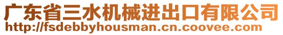 廣東省三水機械進出口有限公司