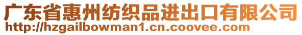 廣東省惠州紡織品進(jìn)出口有限公司