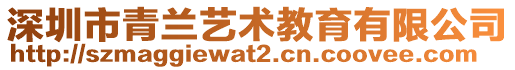 深圳市青蘭藝術(shù)教育有限公司