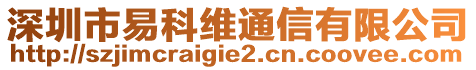 深圳市易科維通信有限公司