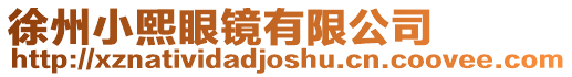 徐州小熙眼鏡有限公司