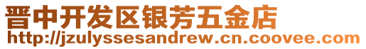 晉中開發(fā)區(qū)銀芳五金店