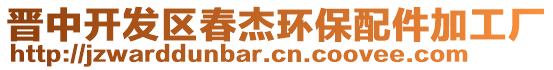 晉中開發(fā)區(qū)春杰環(huán)保配件加工廠