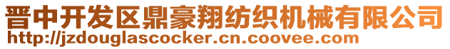 晉中開發(fā)區(qū)鼎豪翔紡織機械有限公司