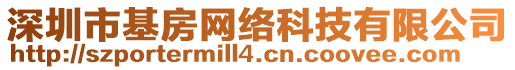 深圳市基房網絡科技有限公司