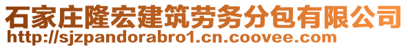 石家莊隆宏建筑勞務(wù)分包有限公司