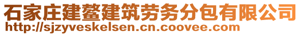 石家莊建鰲建筑勞務(wù)分包有限公司