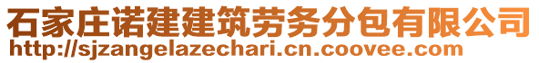 石家莊諾建建筑勞務分包有限公司