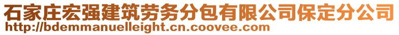 石家莊宏強(qiáng)建筑勞務(wù)分包有限公司保定分公司
