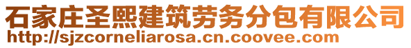 石家莊圣熙建筑勞務(wù)分包有限公司