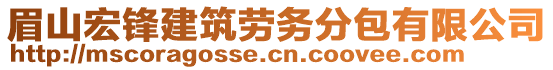 眉山宏鋒建筑勞務(wù)分包有限公司