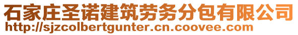 石家莊圣諾建筑勞務(wù)分包有限公司