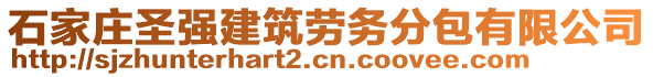 石家莊圣強(qiáng)建筑勞務(wù)分包有限公司