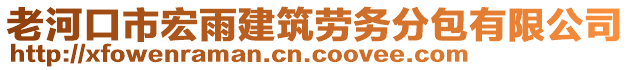 老河口市宏雨建筑勞務(wù)分包有限公司