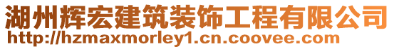 湖州輝宏建筑裝飾工程有限公司